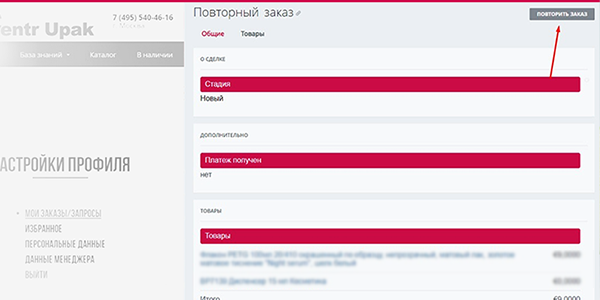 Для постоянных клиентов повторные заказы в два клика: